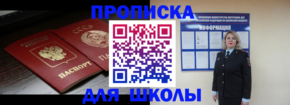 временная регистрация для школы в Ленинске